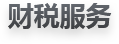 財稅服務(wù)